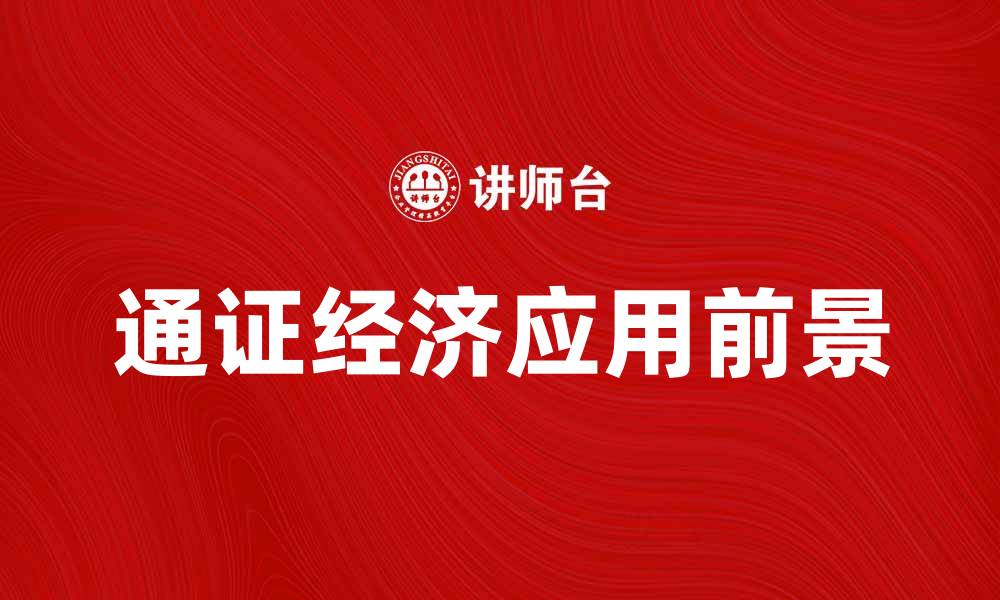 文章通证在区块链经济中的应用与前景分析的缩略图