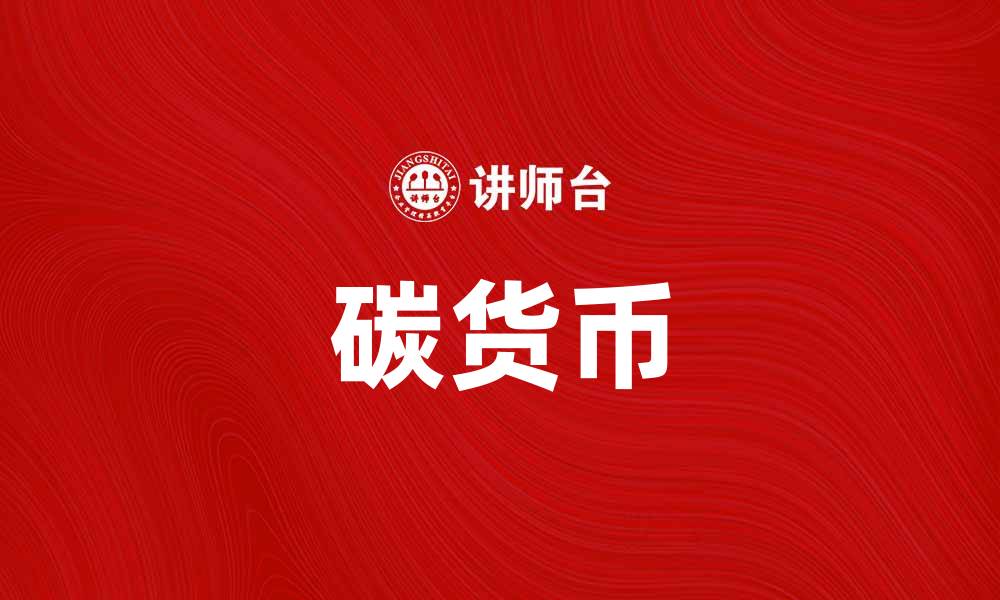 碳货币