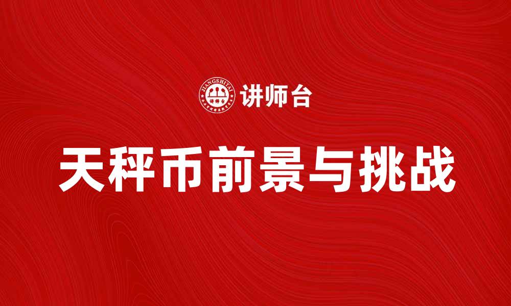 天秤币前景与挑战