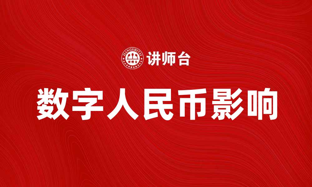 文章数字人民币的未来：如何影响我们的生活与经济的缩略图