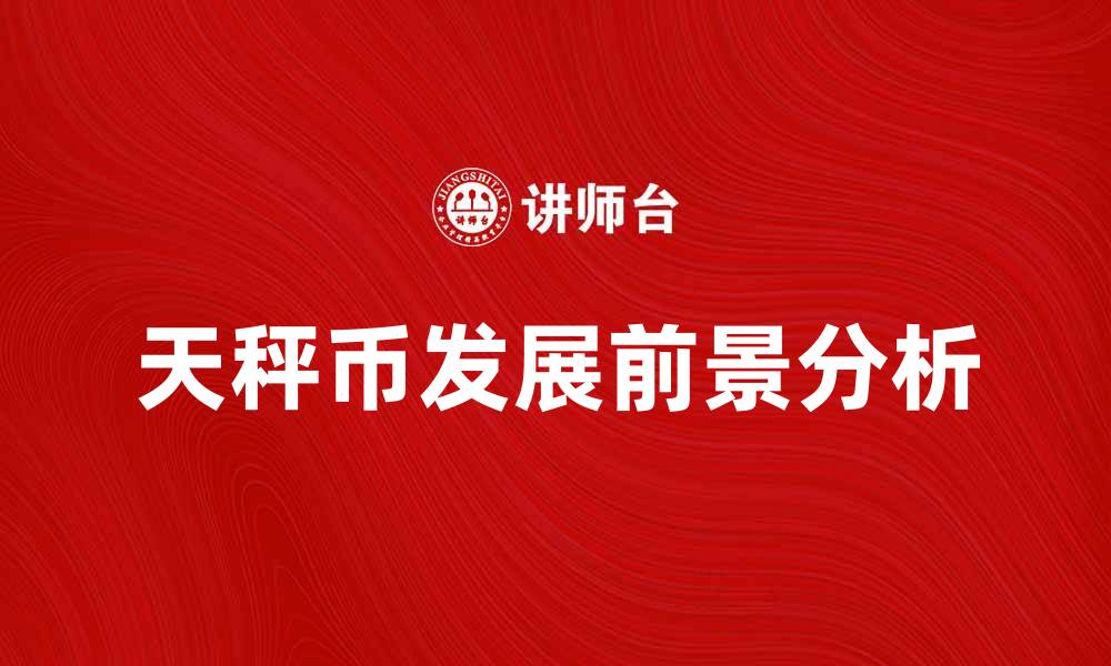 天秤币发展前景分析