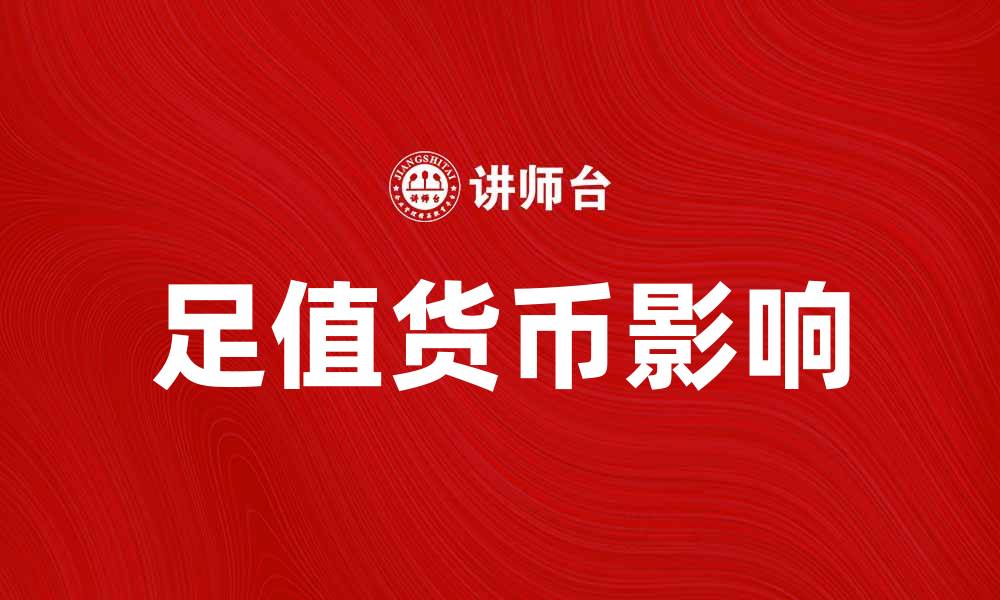 文章足值货币的未来：如何影响全球经济与投资策略的缩略图