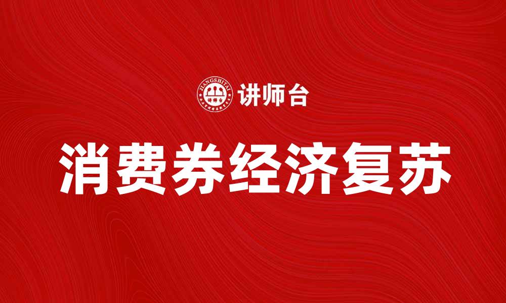 消费券经济复苏