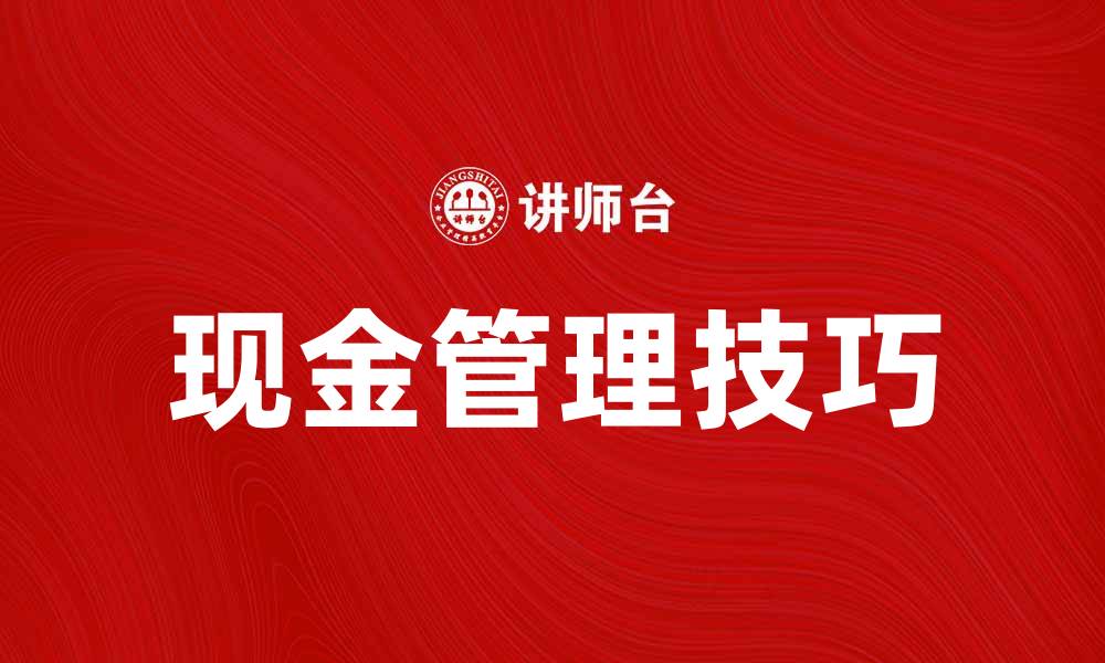 现金管理技巧