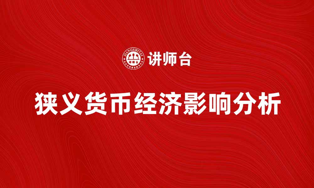狭义货币经济影响分析