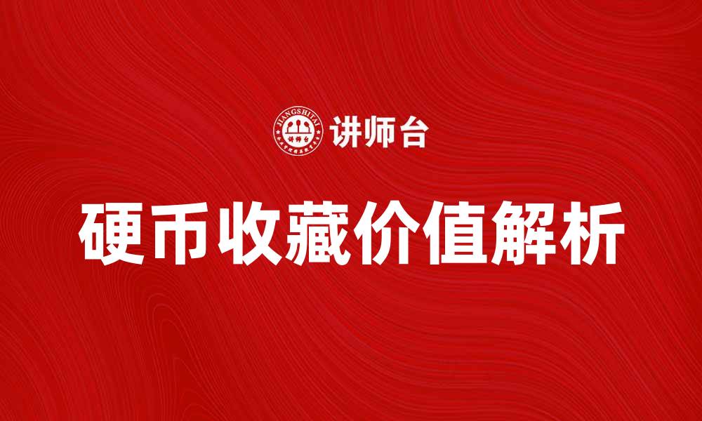 文章硬币收藏的魅力与价值解析的缩略图