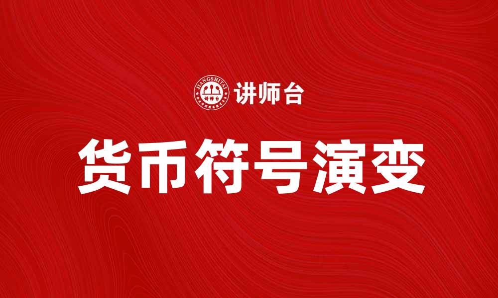 文章货币符号的起源与发展：全球货币符号解析的缩略图