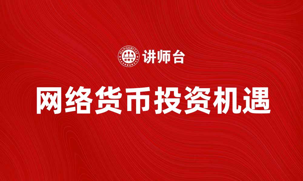 网络货币投资机遇