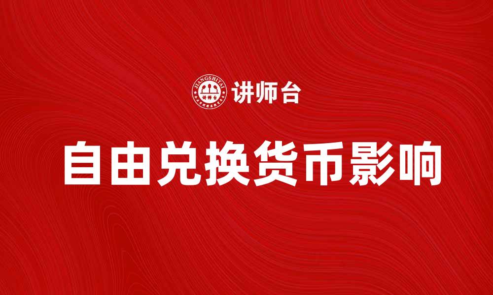 文章自由兑换货币对国际贸易的影响分析的缩略图
