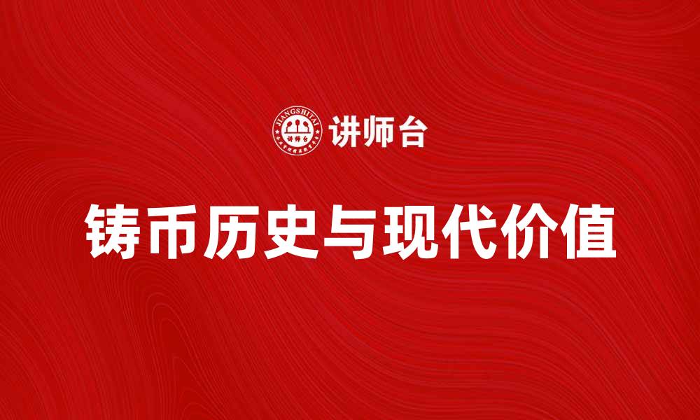 文章铸币的历史与现代价值探讨的缩略图