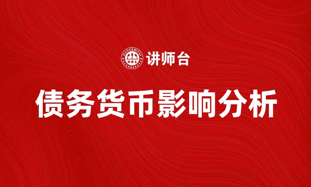 文章债务货币对经济发展的影响分析与探讨的缩略图