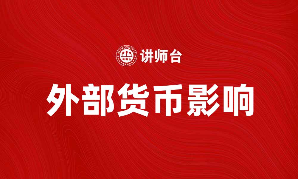 文章外部货币的影响与全球经济发展趋势分析的缩略图