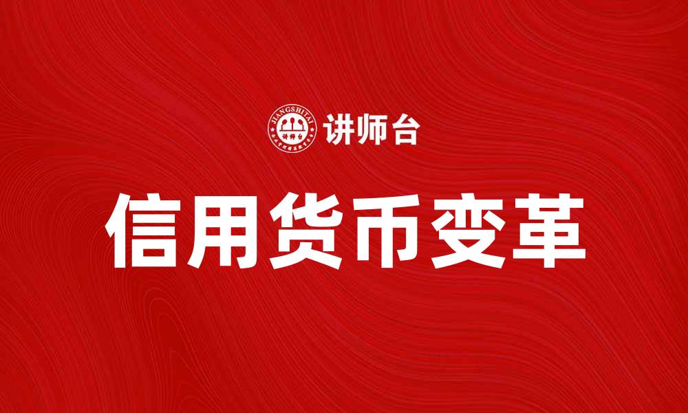 信用货币变革