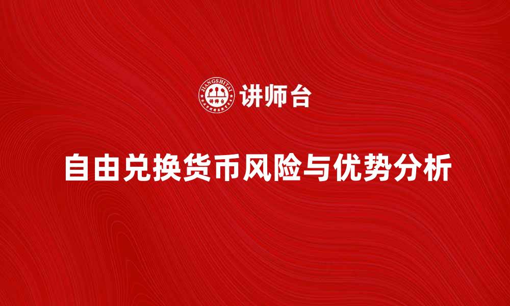 文章自由兑换货币的优势与风险分析的缩略图