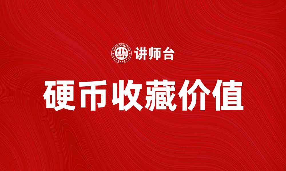 文章硬币收藏的乐趣与价值探讨的缩略图