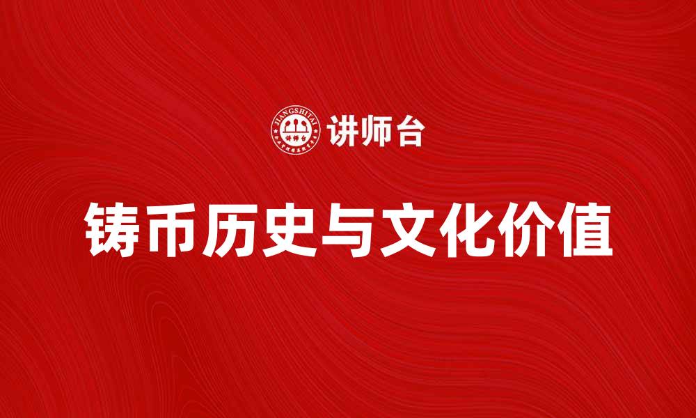 铸币历史与文化价值