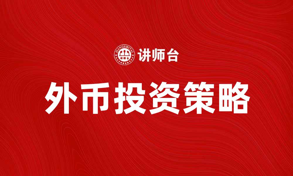 文章外币投资策略：如何有效管理外币资产的缩略图