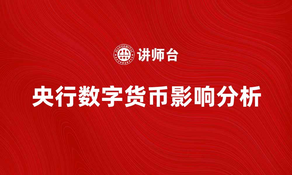 央行数字货币影响分析