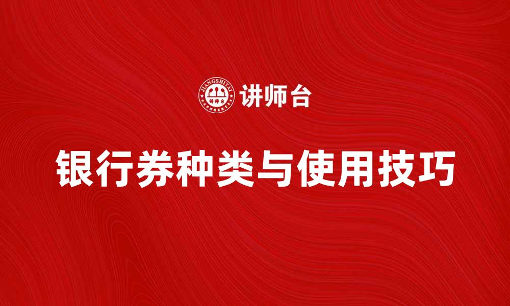 银行券种类与使用技巧