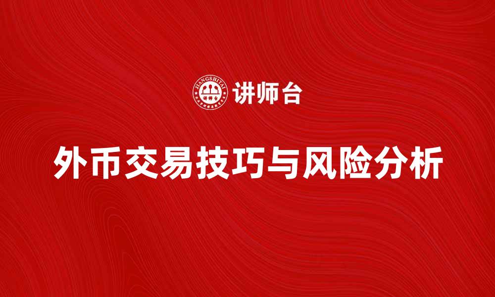 文章外币交易的技巧与风险分析指南的缩略图