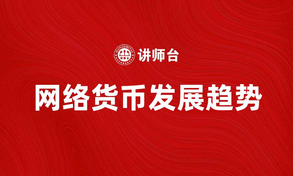 网络货币发展趋势