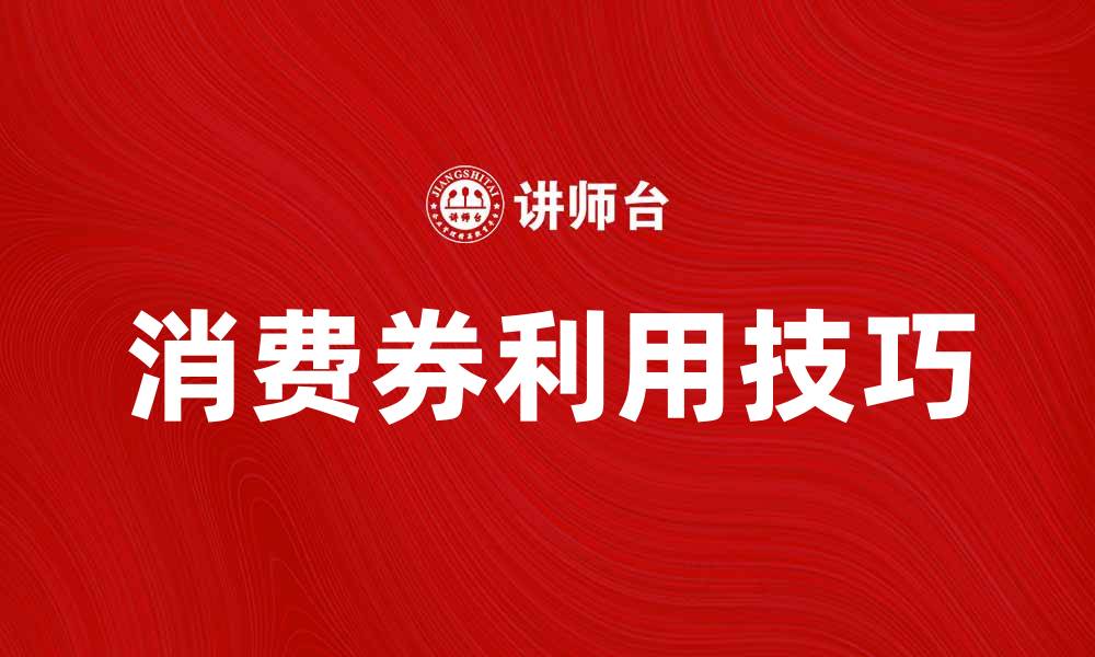 消费券利用技巧