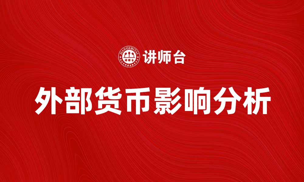 外部货币影响分析