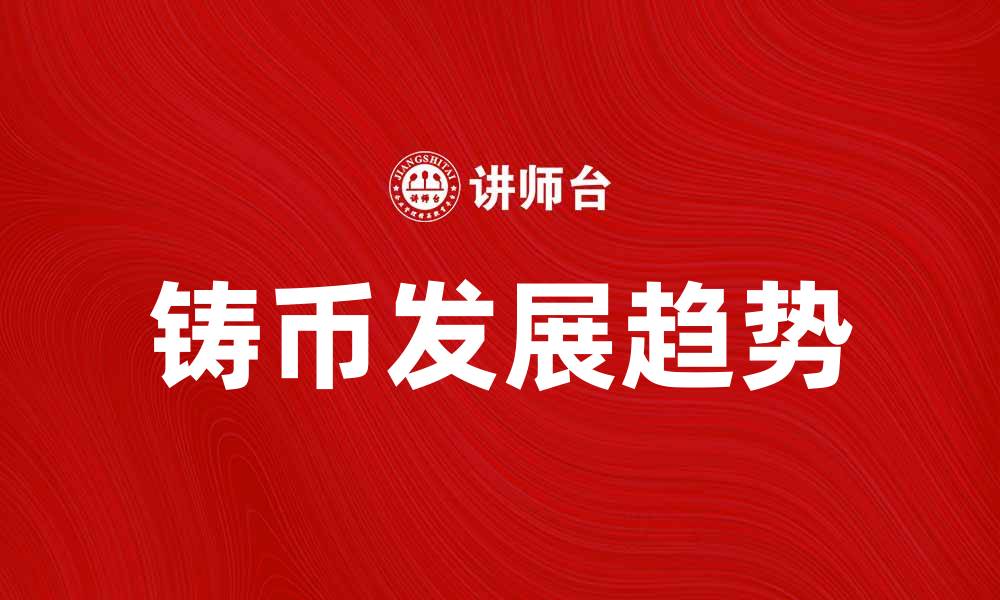 文章铸币的历史与现代发展趋势探讨的缩略图