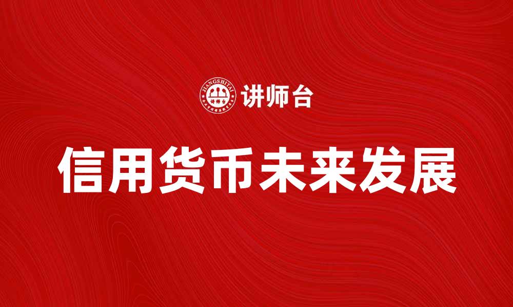 文章信用货币的未来：如何影响全球经济发展的缩略图