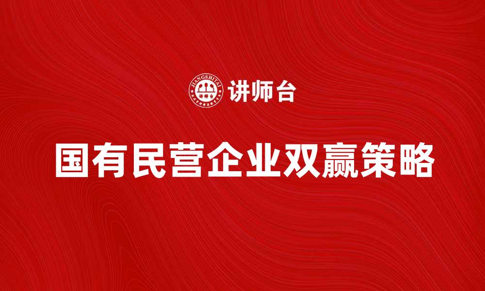 国有民营企业双赢策略