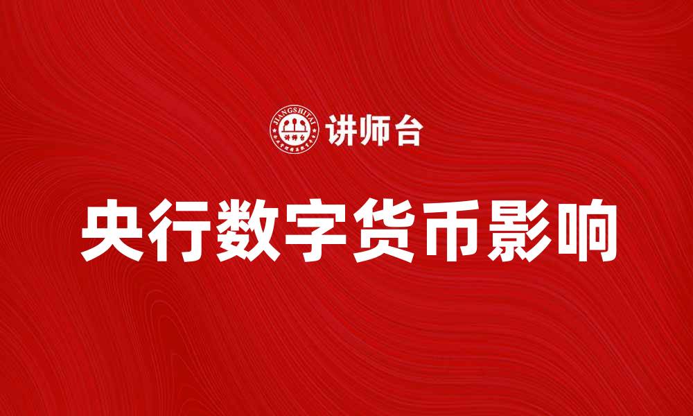 文章央行数字货币如何改变未来金融生态的缩略图