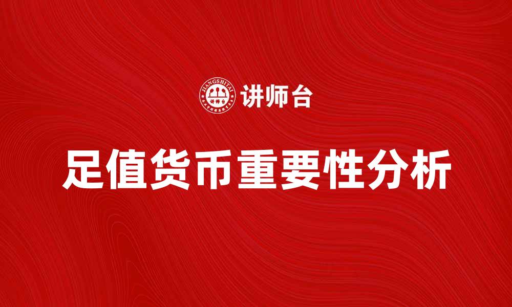 足值货币重要性分析