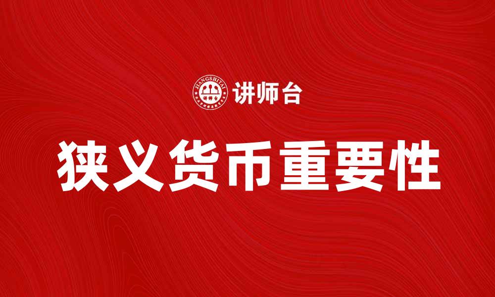 文章狭义货币的定义及其在经济中的重要性的缩略图