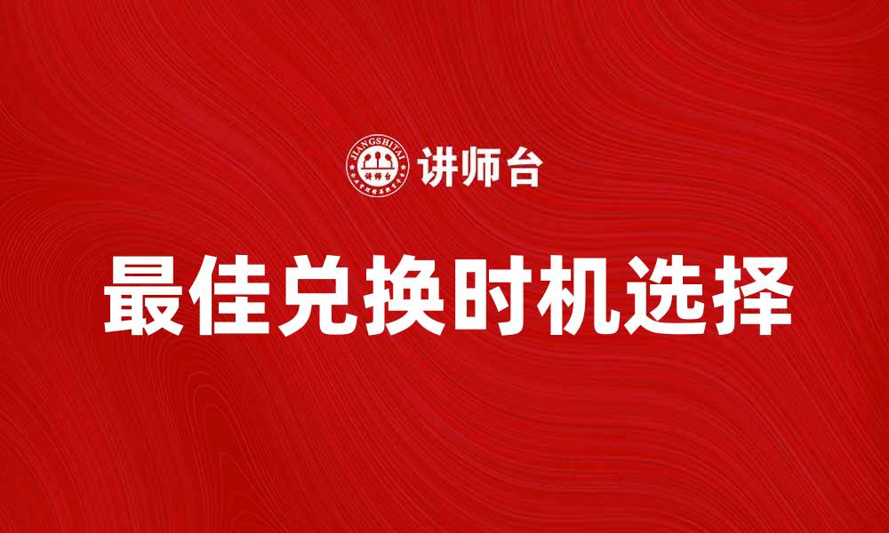文章外币交易技巧：如何选择最佳兑换时机的缩略图