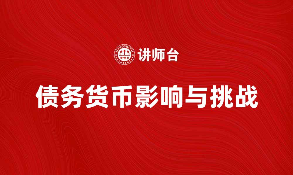 文章债务货币对经济发展的影响与挑战分析的缩略图