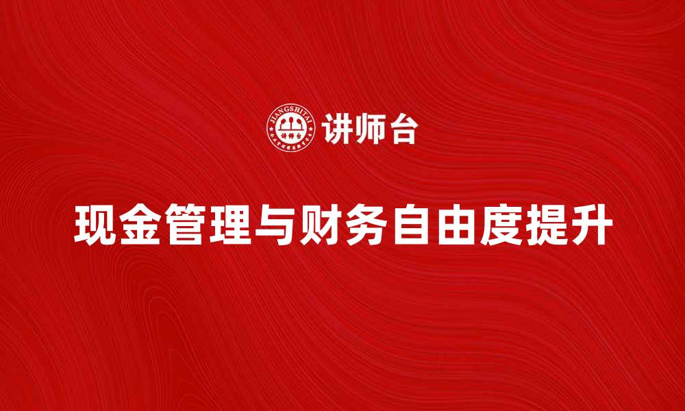 文章掌握现金管理，提升财务自由度的秘诀的缩略图