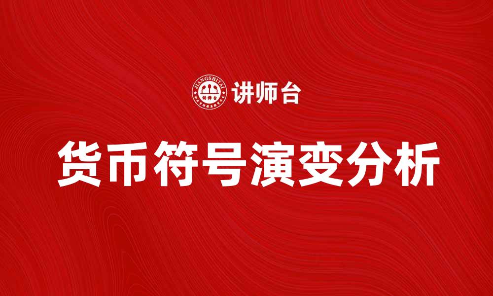文章货币符号的起源与全球流通影响分析的缩略图