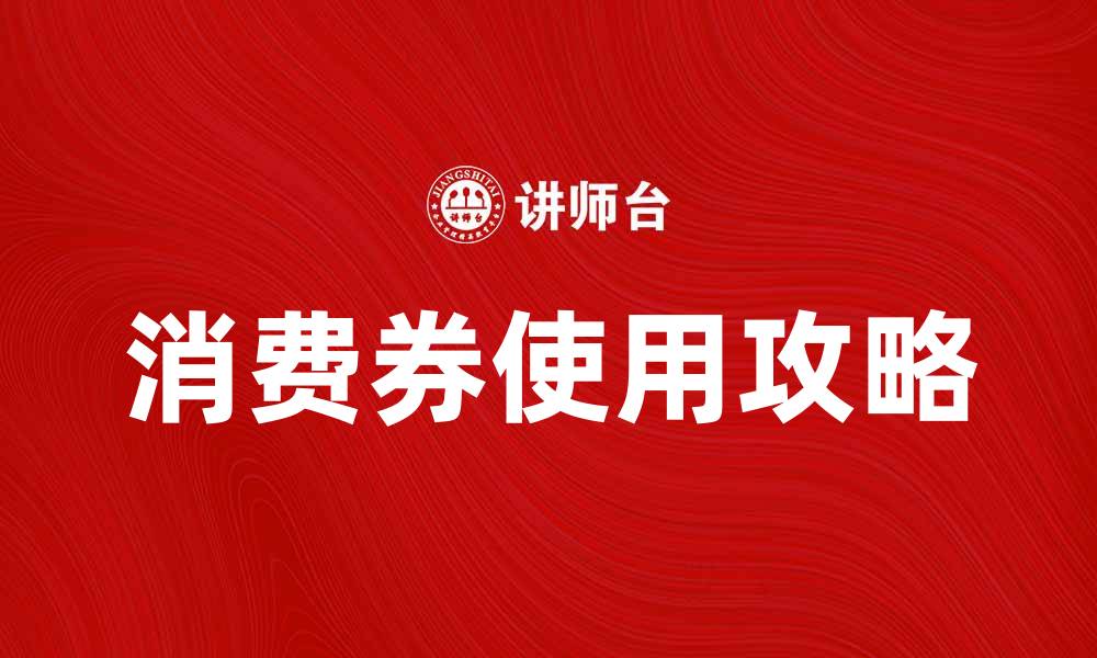 文章消费券的魅力与使用攻略，让你轻松享受购物乐趣的缩略图
