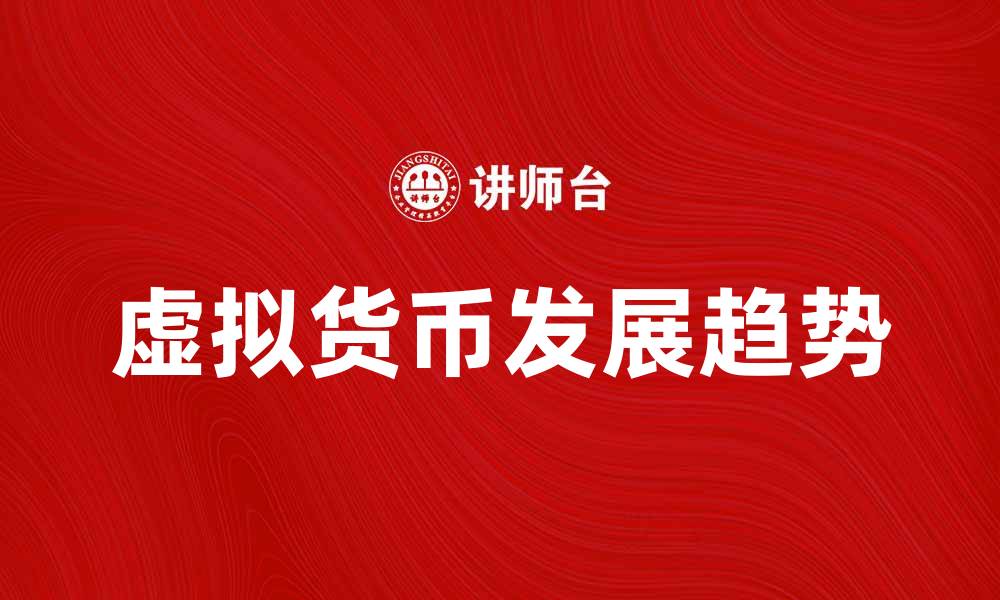 文章虚拟货币的未来发展趋势与投资建议的缩略图