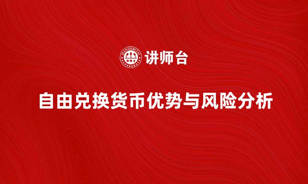 文章自由兑换货币的优势与风险分析攻略的缩略图