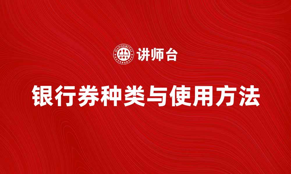 银行券种类与使用方法