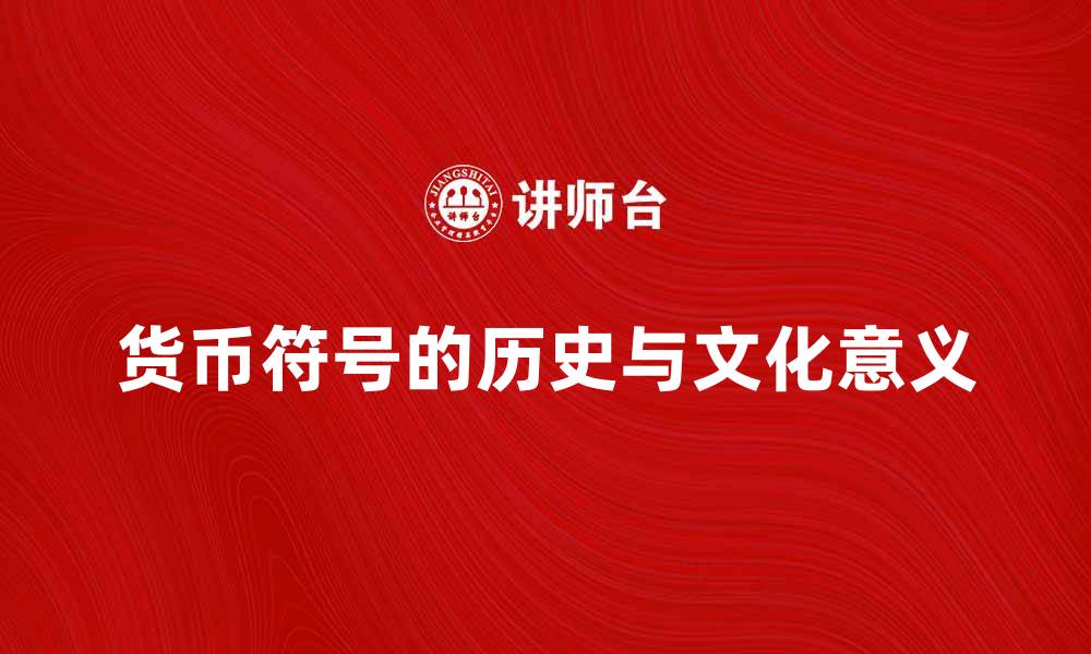 文章深入了解货币符号的历史与意义的缩略图