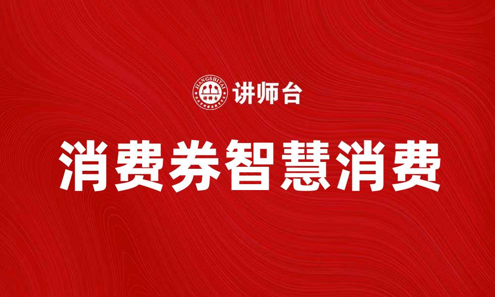 文章消费券的魅力：如何智慧消费提升生活质量的缩略图