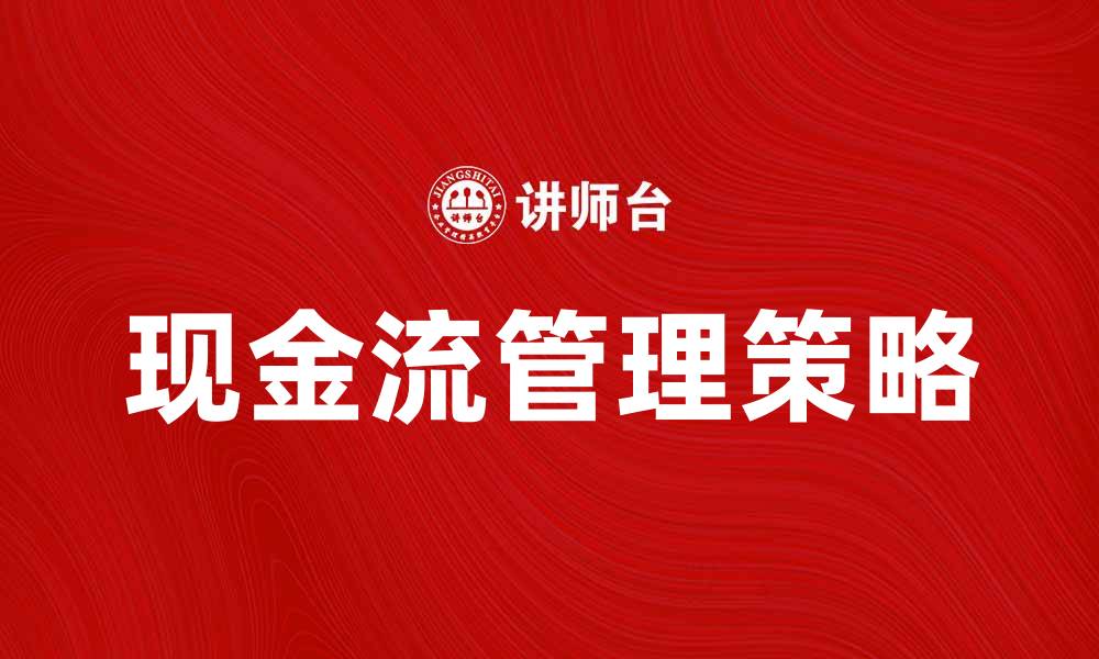 文章如何有效管理现金流提高企业盈利能力的缩略图