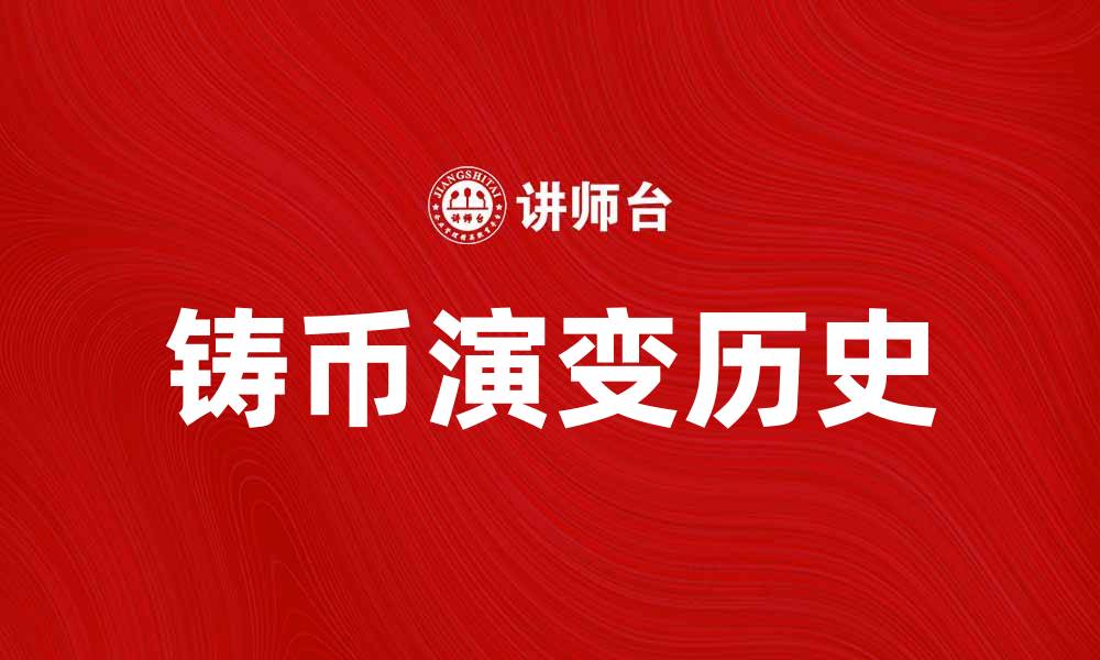 文章铸币的历史与发展：从古代到现代的演变的缩略图