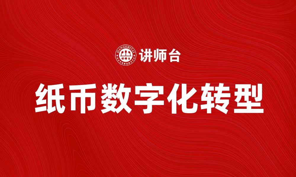 文章纸币的历史与未来：数字化时代的挑战与机遇的缩略图