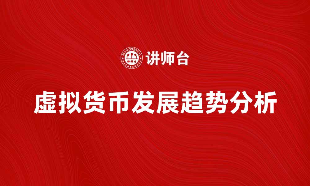 文章虚拟货币的未来发展趋势与投资机会分析的缩略图
