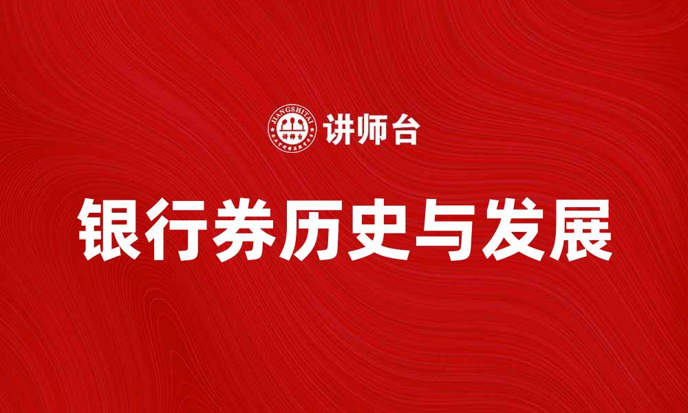 银行券历史与发展