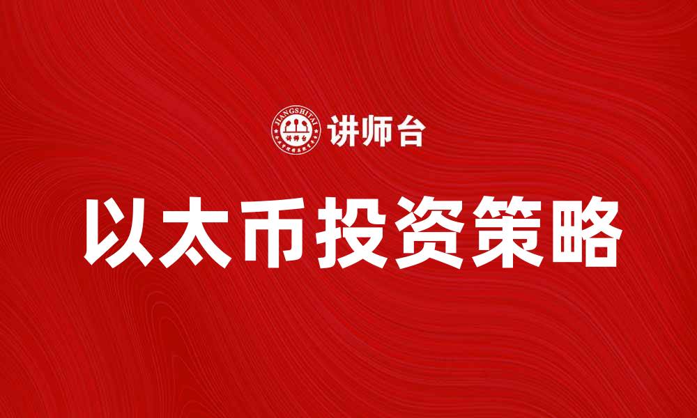 文章以太币投资指南：如何在数字货币市场中获利的缩略图
