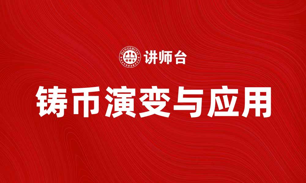 铸币演变与应用